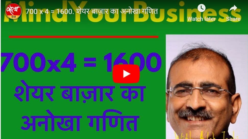 700 x 4 = 1600. शेयर बाज़ार का अनोखा गणित